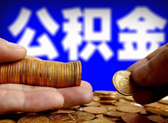 五家渠江门离职怎么提取公积金（2020江门公积金提取新规定）